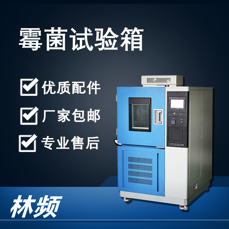 <b>解析霉菌試驗(yàn)箱，為產(chǎn)品質(zhì)量把關(guān)</b>